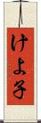 けよ子 Scroll