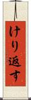 けり返す Scroll