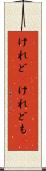 けれど(P) Scroll