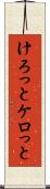 けろっと Scroll
