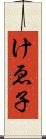けゑ子 Scroll