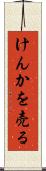 けんかを売る Scroll