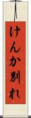 けんか別れ Scroll