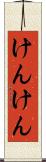 けんけん Scroll