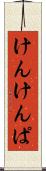 けんけんぱ Scroll