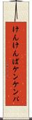 けんけんぱ Scroll