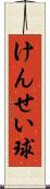 けんせい球 Scroll