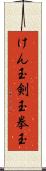 けん玉 Scroll