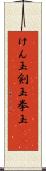 けん玉 Scroll