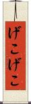 げこげこ Scroll