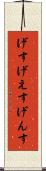 げす Scroll