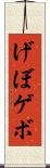げぼ Scroll
