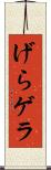 げら Scroll