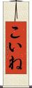 こいね Scroll