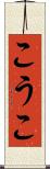 こうこ Scroll