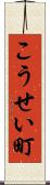 こうせい町 Scroll