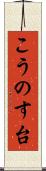 こうのす台 Scroll