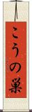 こうの巣 Scroll