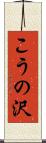 こうの沢 Scroll
