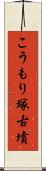 こうもり塚古墳 Scroll