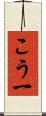 こう一 Scroll