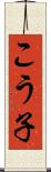 こう子 Scroll