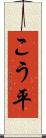 こう平 Scroll