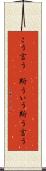 こう言う(P) Scroll