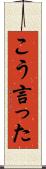 こう言った Scroll