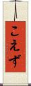 こえず Scroll