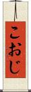 こおじ Scroll