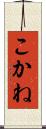 こかね Scroll