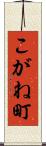 こがね町 Scroll