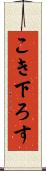 こき下ろす Scroll