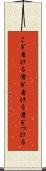 こぎ着ける Scroll