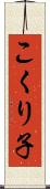 こくり子 Scroll