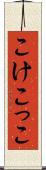 こけこっこ Scroll