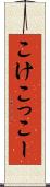 こけこっこー Scroll