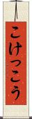 こけっこう Scroll