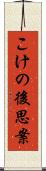 こけの後思案 Scroll