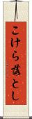 こけら落とし Scroll