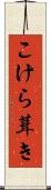 こけら葺き Scroll