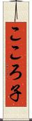 こころ子 Scroll