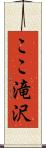 ここ滝沢 Scroll