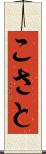 こさと Scroll
