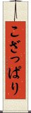 こざっぱり Scroll