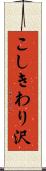 こしきわり沢 Scroll