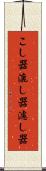 こし器 Scroll