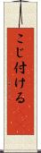こじ付ける(rK) Scroll