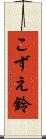 こずえ鈴 Scroll